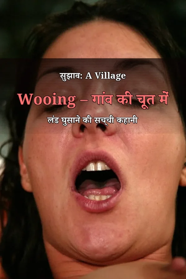 सुझाव: A Village Wooing – गांव की चूत में लंड घुसाने की सच्ची कहानी