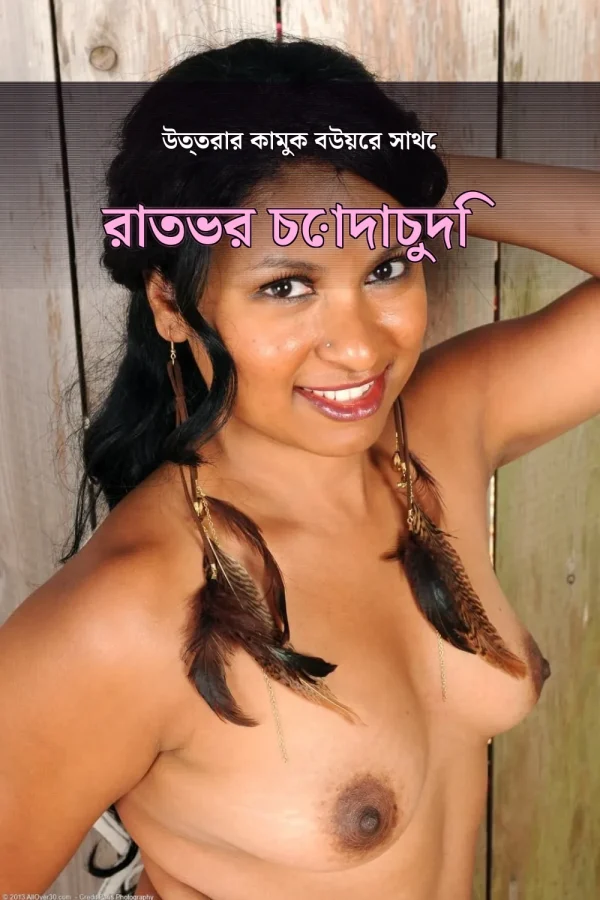 বাংলা চোটি গল্প Xossib_ উত্তরার কামুক বউয়ের সাথে রাতভর চোদাচুদি