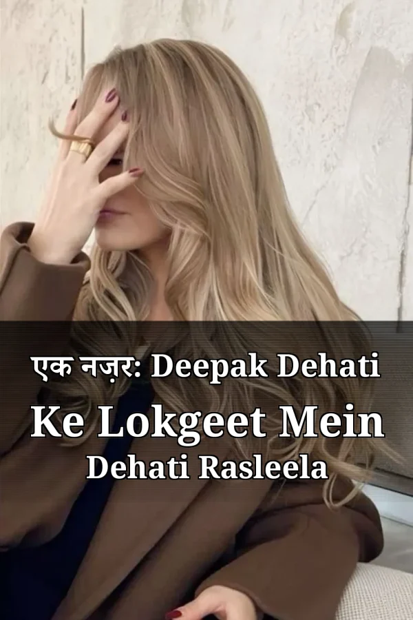 एक नज़र: Deepak Dehati Ke Lokgeet Mein Dehati Rasleela