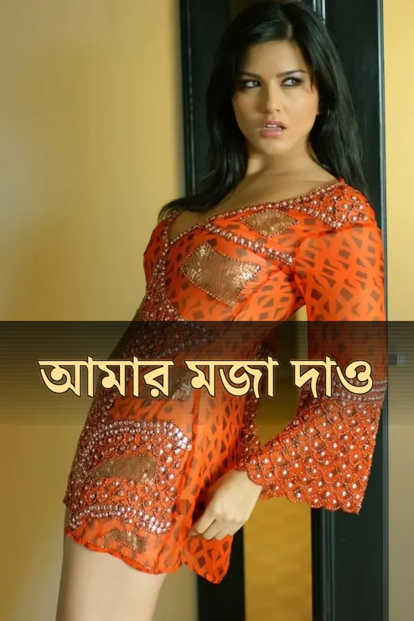 আমার মজা দাও