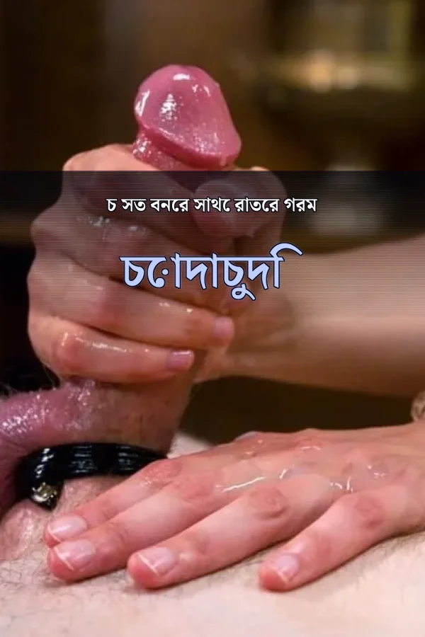 চ সত বনের সাথে রাতের গরম চোদাচুদি