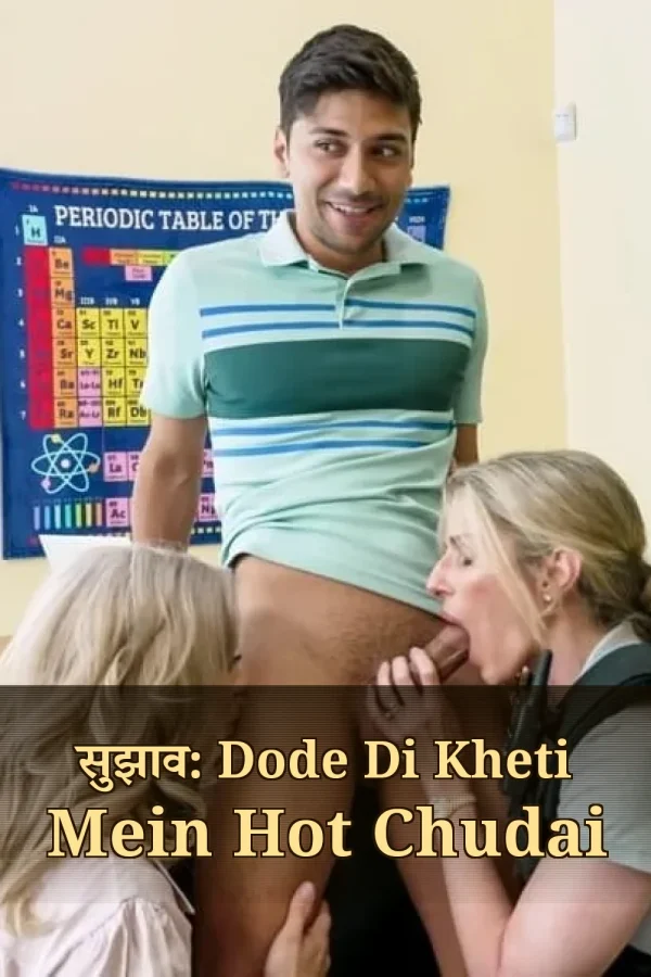 सुझाव: Dode Di Kheti Mein Hot Chudai