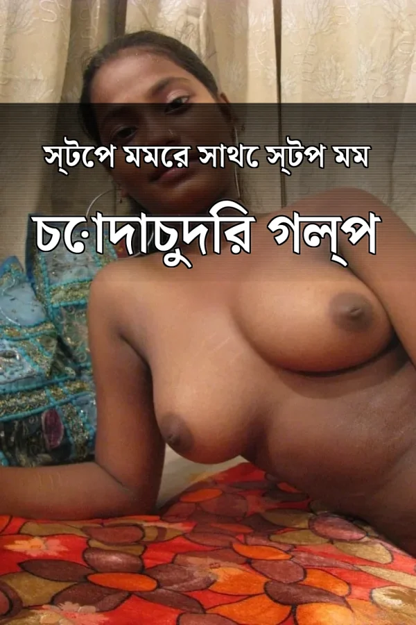 স্টেপ মমের সাথে স্টপ মম চোদাচুদির গল্প