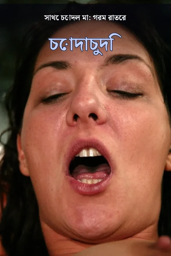 Title_ সাথে চোদল মা: গরম রাতের চোদাচুদি