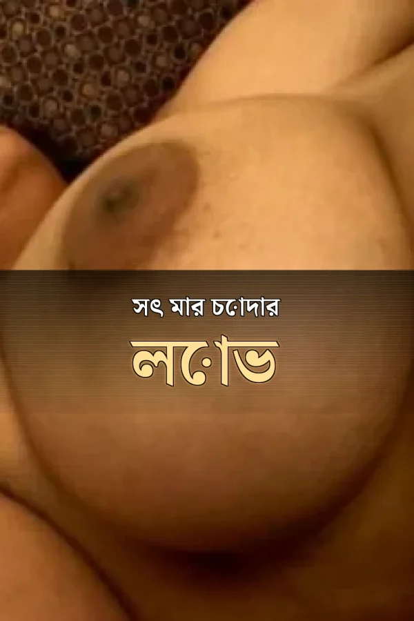 সৎ মার চোদার লোভ