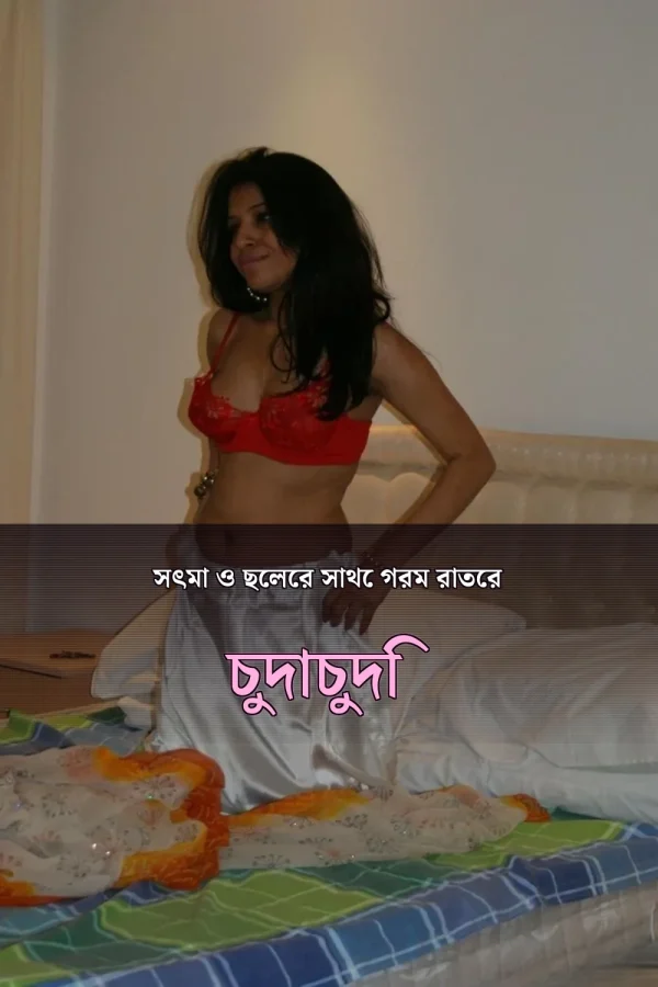 সৎমা ও ছেলের সাথে গরম রাতের চুদাচুদি