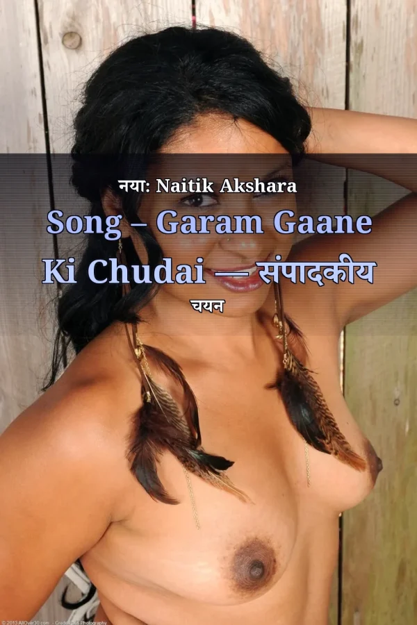 नया: Naitik Akshara Song – Garam Gaane Ki Chudai — संपादकीय चयन