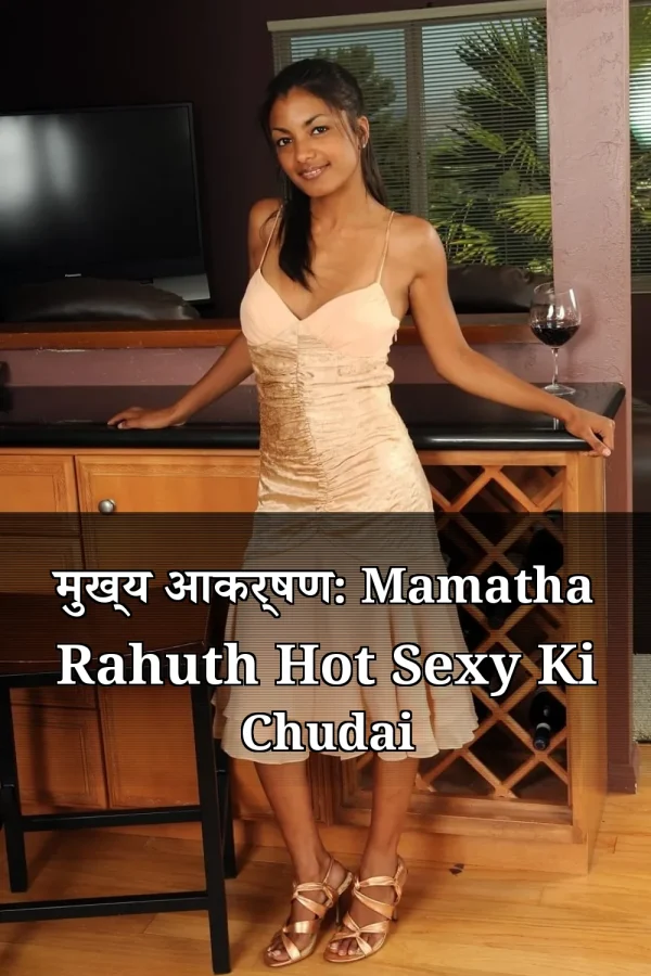 मुख्य आकर्षण: Mamatha Rahuth Hot Sexy Ki Chudai