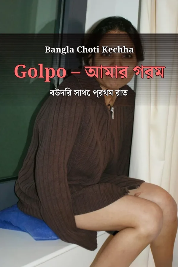 Bangla Choti Kechha Golpo – আমার গরম বউদির সাথে প্রথম রাত