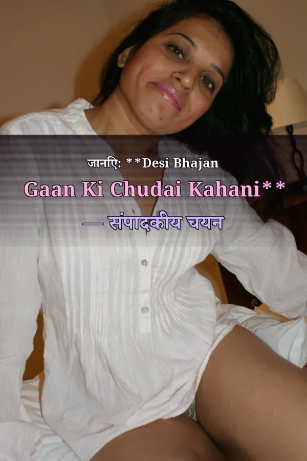 जानिए: **Desi Bhajan Gaan Ki Chudai Kahani** — संपादकीय चयन