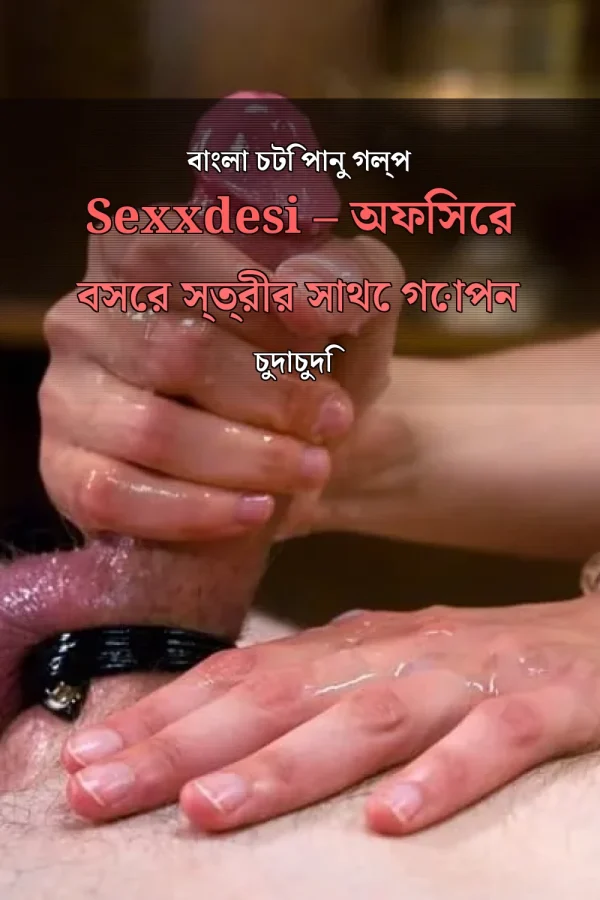 বাংলা চটি পানু গল্প Sexxdesi – অফিসের বসের স্ত্রীর সাথে গোপন চুদাচুদি