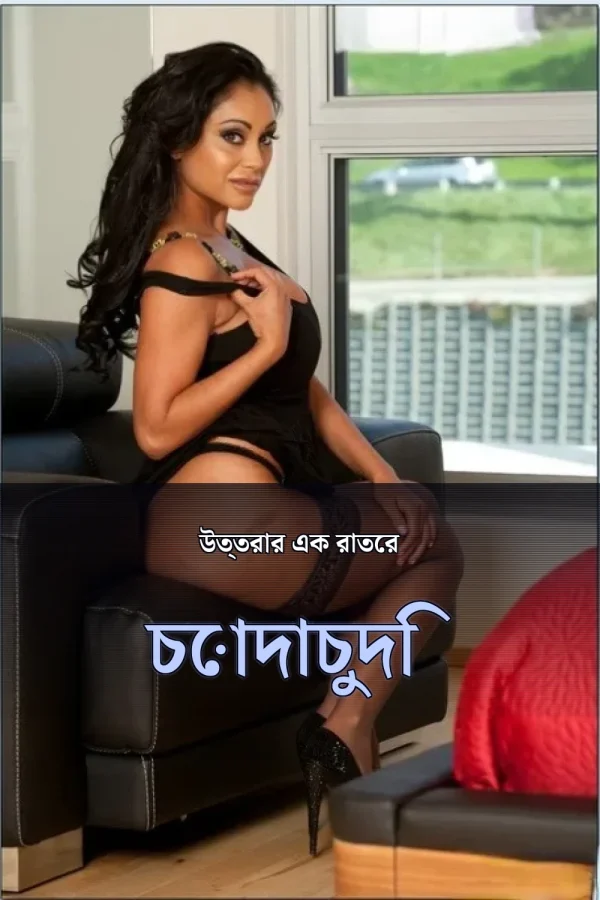বাংলা চটি প্রাপ্তবয়স্ক গল্প_ উত্তরার এক রাতের চোদাচুদি