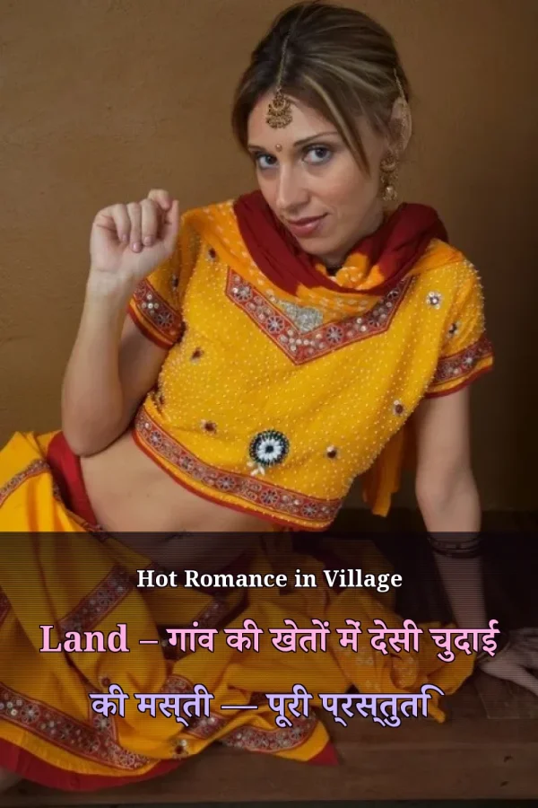 Hot Romance in Village Land – गांव की खेतों में देसी चुदाई की मस्ती — पूरी प्रस्तुति
