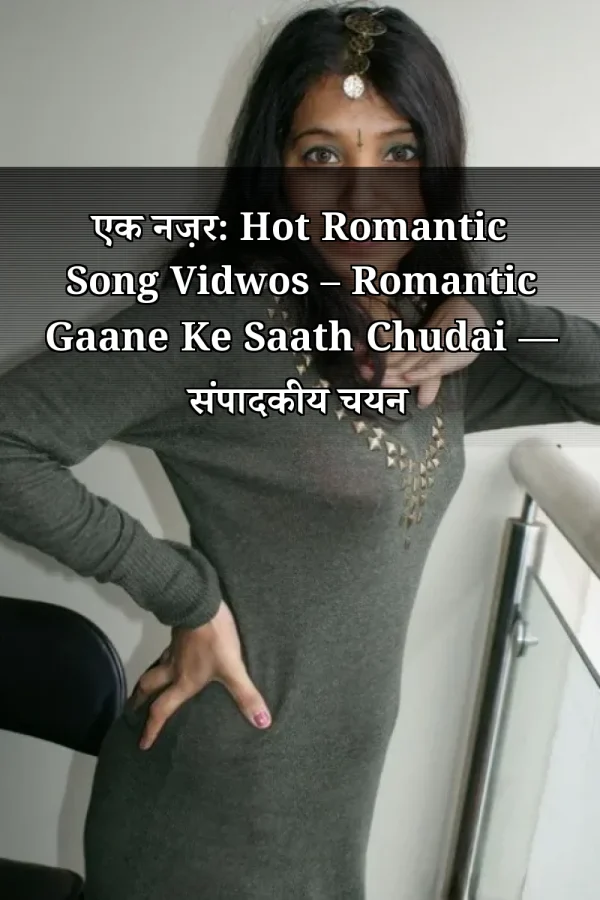 एक नज़र: Hot Romantic Song Vidwos – Romantic Gaane Ke Saath Chudai — संपादकीय चयन