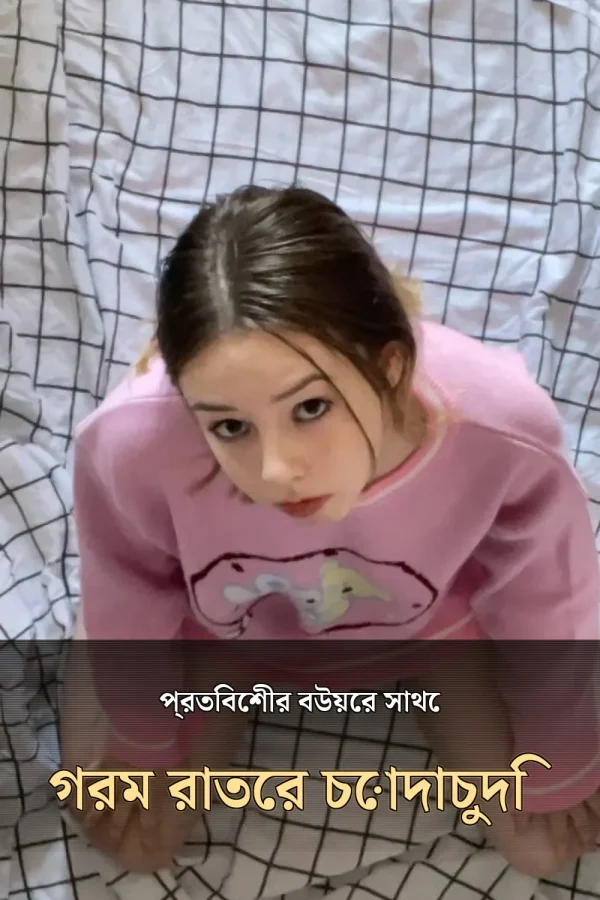 Bangla Choty Golpo List_ প্রতিবেশীর বউয়ের সাথে গরম রাতের চোদাচুদি