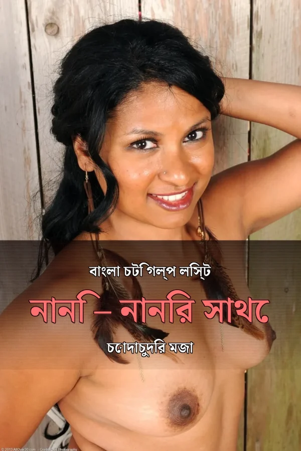 বাংলা চটি গল্প লিস্ট নানি – নানির সাথে চোদাচুদির মজা