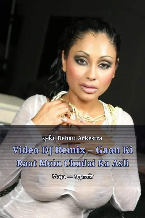 चुनिंदा: Dehati Arkestra Video DJ Remix – Gaon Ki Raat Mein Chudai Ka Asli Maja — अनुशंसित