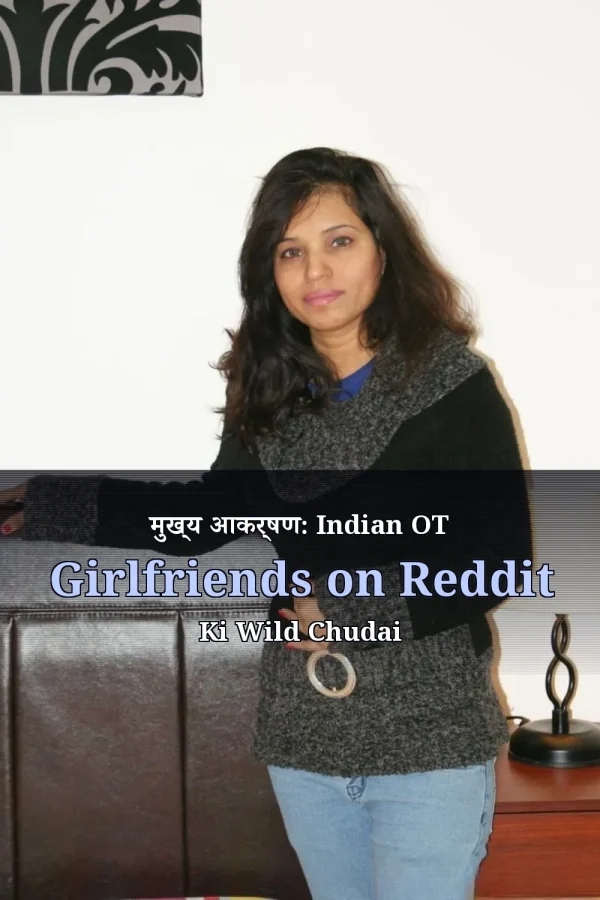 मुख्य आकर्षण: Indian OT Girlfriends on Reddit Ki Wild Chudai