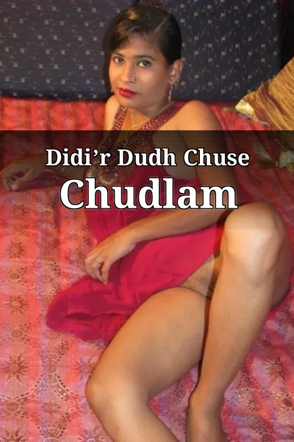 Bangla Didi Ke Chodar Choti Golpo_ Didi’r Dudh Chuse Chudlam