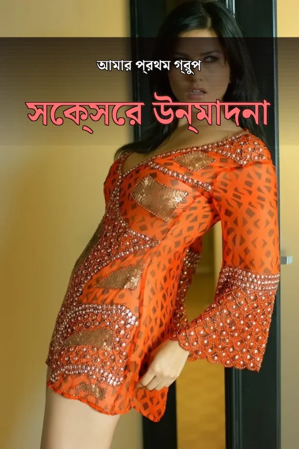 Bangla Groupsex We Choti Golpo_ আমার প্রথম গ্রুপ সেক্সের উন্মাদনা