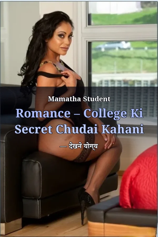 Mamatha Student Romance – College Ki Secret Chudai Kahani — देखने योग्य
