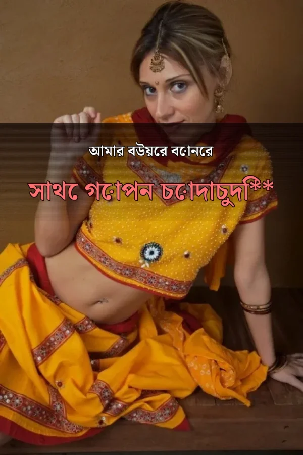 **Bangla Hot Choti Golpo in Bangla Font_ আমার বউয়ের বোনের সাথে গোপন চোদাচুদি**