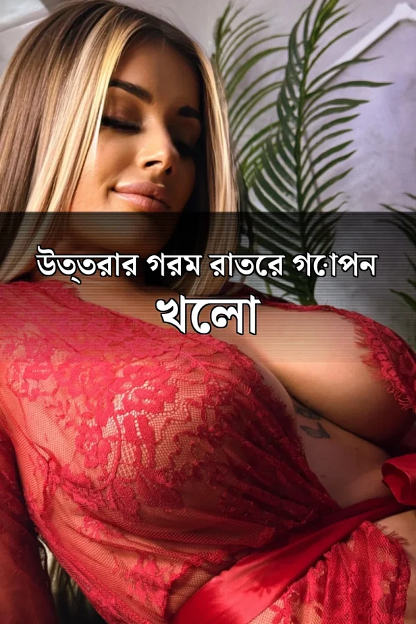 Bangla Image Choti Golpo in Bangla Font_ উত্তরার গরম রাতের গোপন খেলা