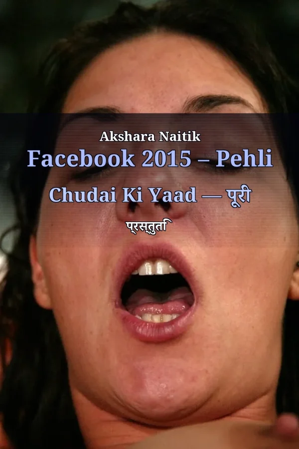 Akshara Naitik Facebook 2015 – Pehli Chudai Ki Yaad — पूरी प्रस्तुति