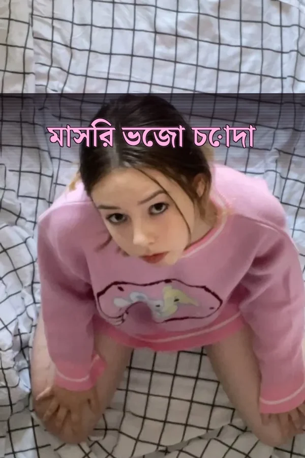 বাংলা এম মাসির চোটি গল্প_ মাসির ভেজা চোদা