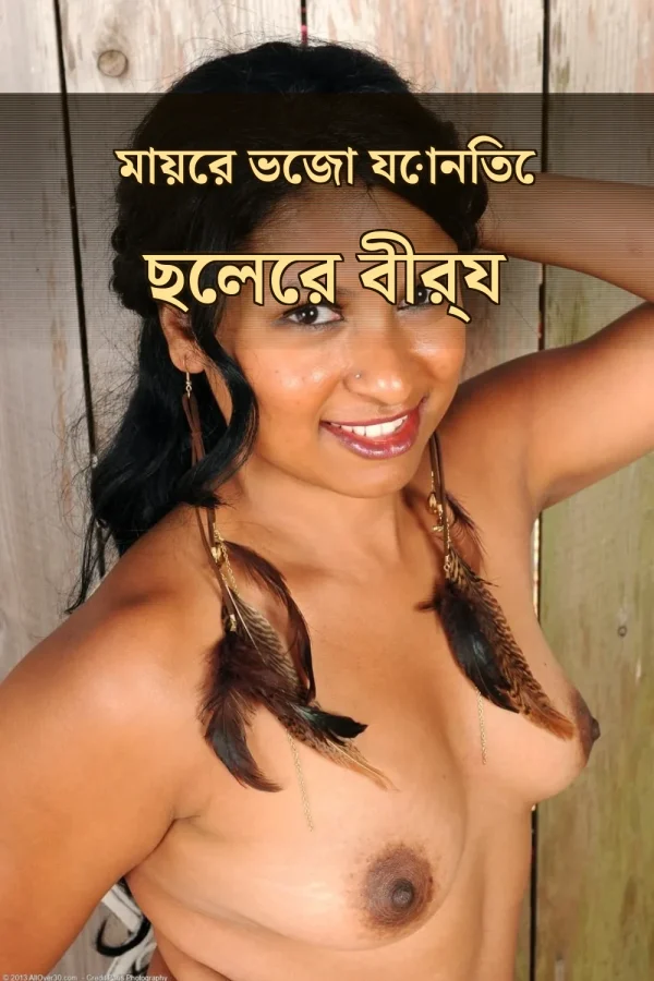 বাংলা মা আর চোটি গল্প_ মায়ের ভেজা যোনিতে ছেলের বীর্য