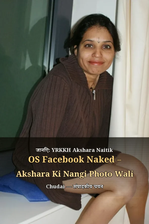 जानिए: YRKKH Akshara Naitik OS Facebook Naked – Akshara Ki Nangi Photo Wali Chudai — संपादकीय चयन