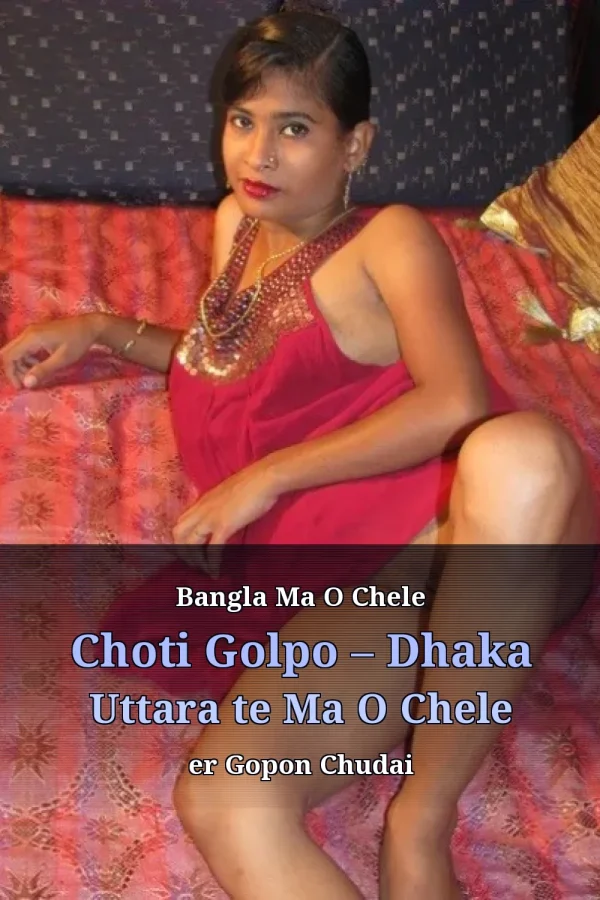 Bangla Ma O Chele Choti Golpo – Dhaka Uttara te Ma O Chele er Gopon Chudai