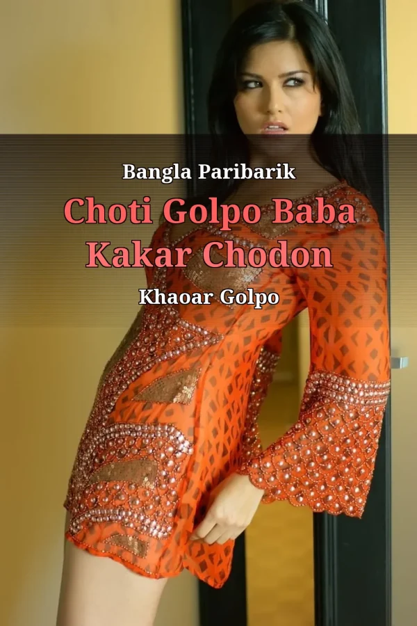 Bangla Paribarik Choti Golpo Baba Kakar Chodon Khaoar Golpo