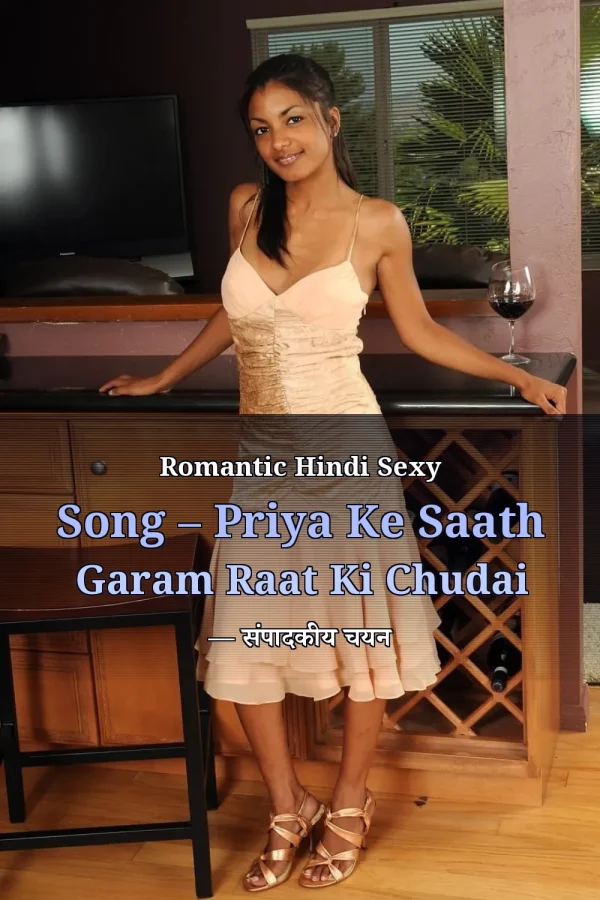 Romantic Hindi Sexy Song – Priya Ke Saath Garam Raat Ki Chudai — संपादकीय चयन