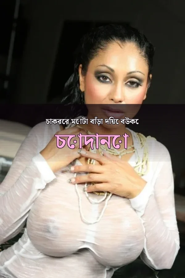 Bangladeshi Choti Golpo Chakor_ চাকরের মোটা বাঁড়া দিয়ে বউকে চোদানো
