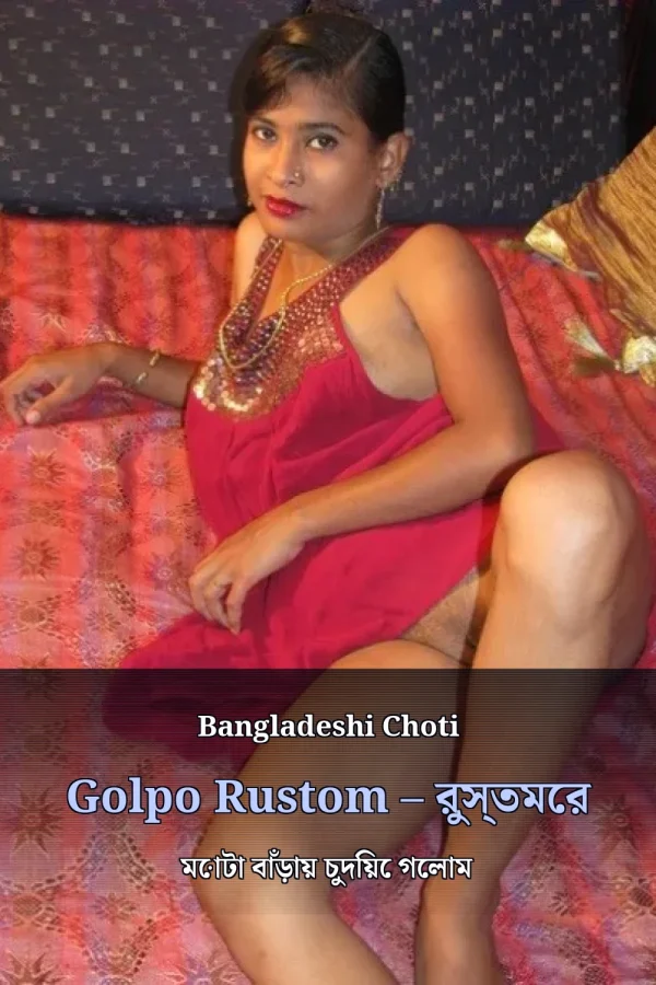 Bangladeshi Choti Golpo Rustom – রুস্তমের মোটা বাঁড়ায় চুদিয়ে গেলাম