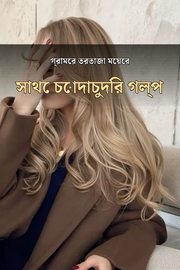 বাংলাদেশি গ্রামের মেয়ে চোটি পানু গল্প_ গ্রামের তরতাজা মেয়ের সাথে চোদাচুদির গল্প