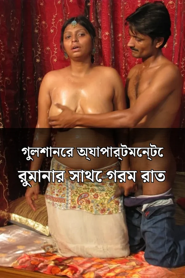 Beangla Choti Golpo_ গুলশানের অ্যাপার্টমেন্টে রুমানার সাথে গরম রাত