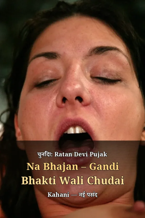चुनिंदा: Ratan Devi Pujak Na Bhajan – Gandi Bhakti Wali Chudai Kahani — नई पसंद