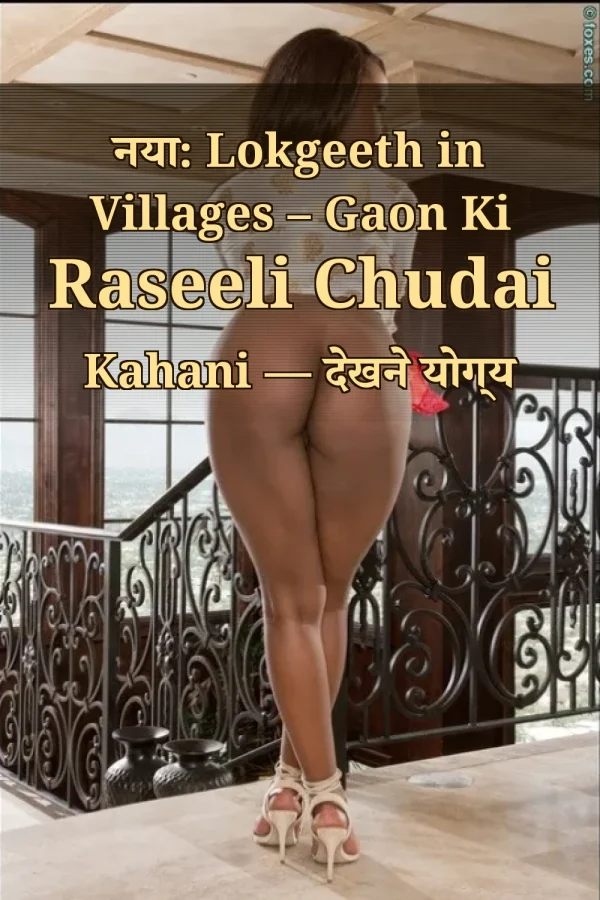नया: Lokgeeth in Villages – Gaon Ki Raseeli Chudai Kahani — देखने योग्य