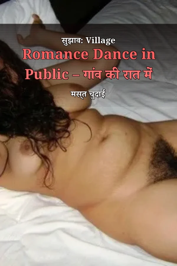 सुझाव: Village Romance Dance in Public – गांव की रात में मस्त चुदाई