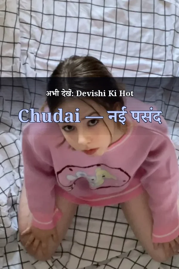 अभी देखें: Devishi Ki Hot Chudai — नई पसंद