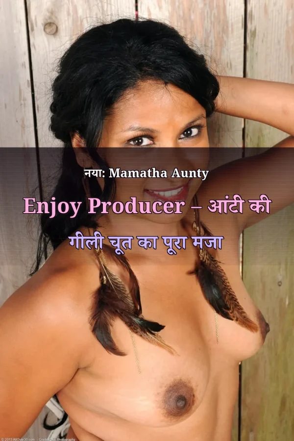 नया: Mamatha Aunty Enjoy Producer – आंटी की गीली चूत का पूरा मजा