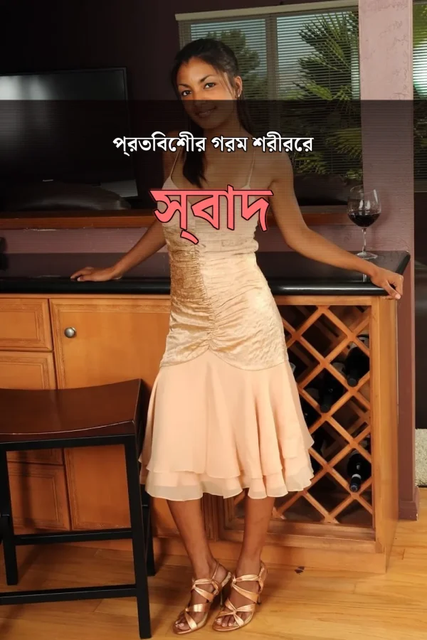বাংলা আন্টি চোটি গল্প_ প্রতিবেশীর গরম শরীরের স্বাদ