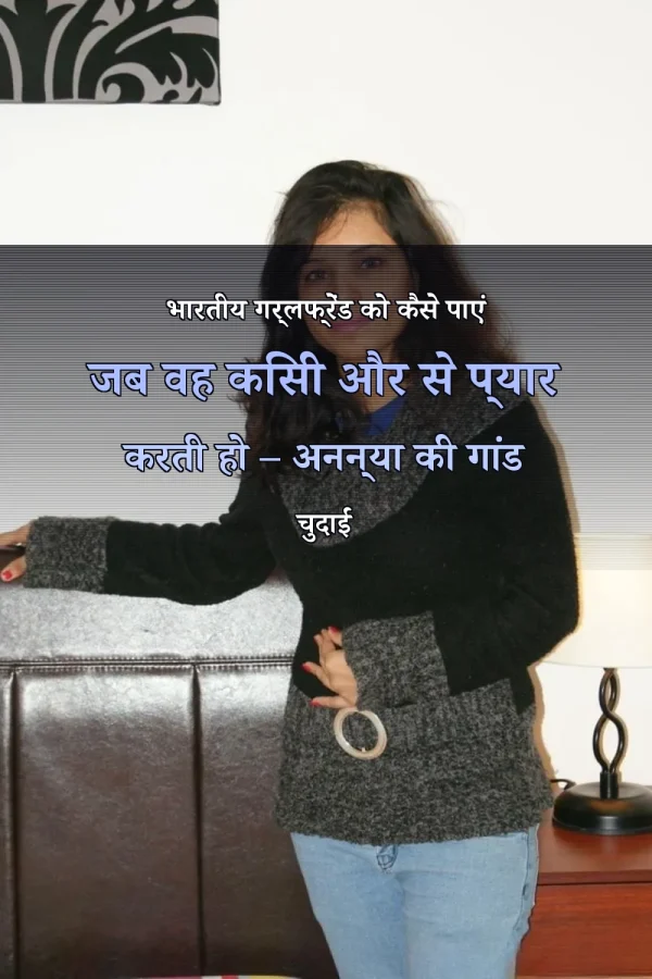 भारतीय गर्लफ्रेंड को कैसे पाएं जब वह किसी और से प्यार करती हो – अनन्या की गांड चुदाई