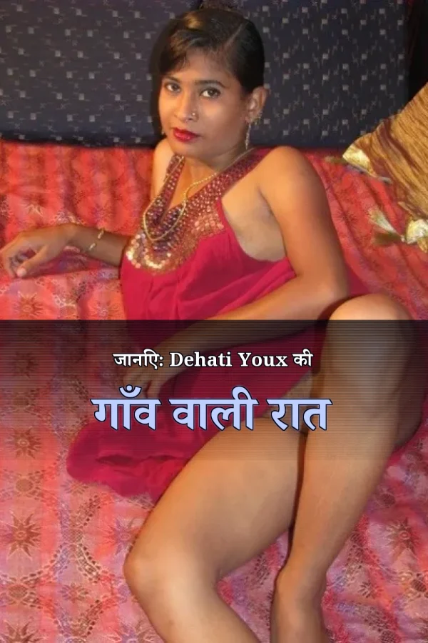 जानिए: Dehati Youx की गाँव वाली रात