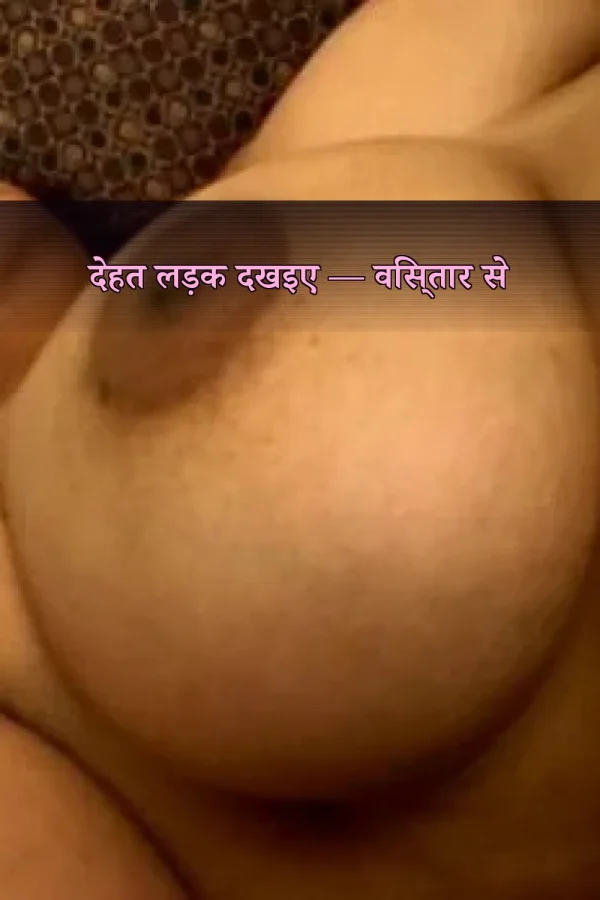 देहत लड़क दखइए — विस्तार से