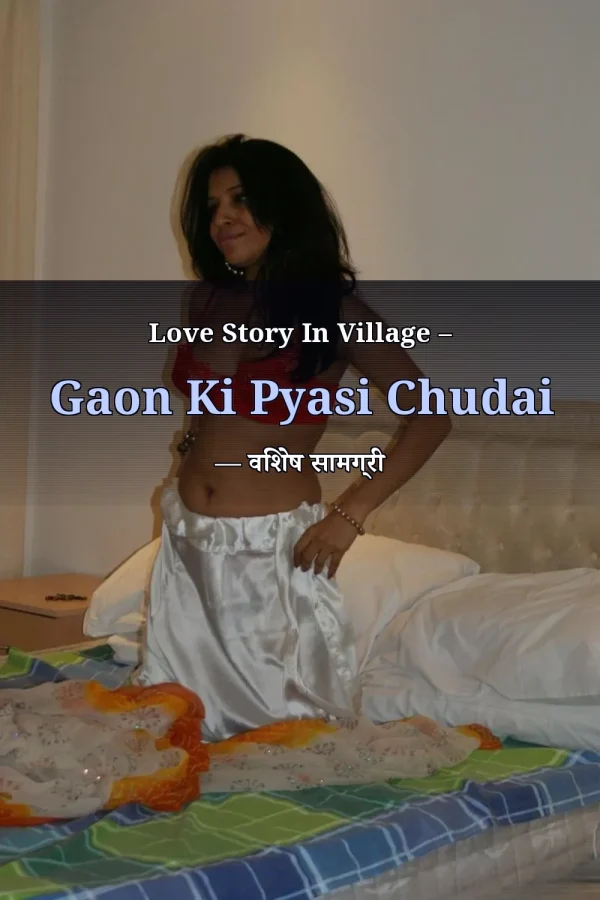 Love Story In Village – Gaon Ki Pyasi Chudai — विशेष सामग्री