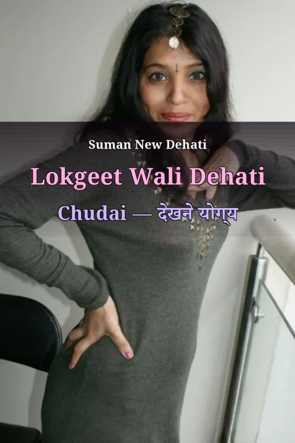 Suman New Dehati Lokgeet Wali Dehati Chudai — देखने योग्य