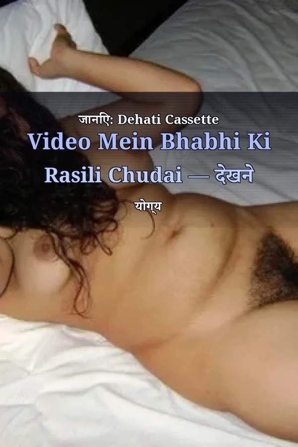 जानिए: Dehati Cassette Video Mein Bhabhi Ki Rasili Chudai — देखने योग्य